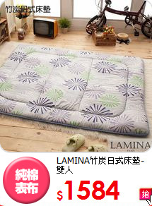 LAMINA竹炭
日式床墊-雙人