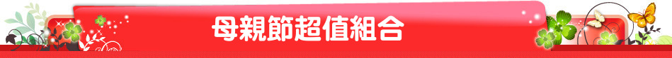 母親節超值組合