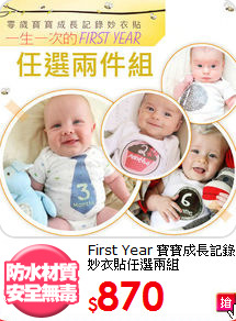 First Year
寶寶成長記錄妙衣貼任選兩組