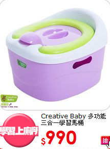 Creative Baby
多功能三合一學習馬桶