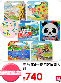 學習磁貼手提包超值四入組