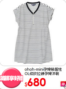 ohoh-mini孕婦裝
個性OL條紋拉鍊孕婦洋裝