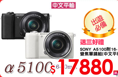 SONY A5100附16-50mm 
變焦單鏡組(中文平輸)