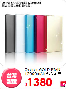 Oxerer GOLD PIAN 12000mAh 鋁合金雙USB行動電源