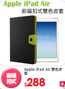 Apple iPad Air 
雙色皮套