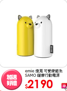 emie 億覓 可愛療癒系
SAMO 薩摩行動電源 5200mAh