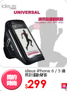 ideus iPhone 6 / 5 
通用款運動臂套