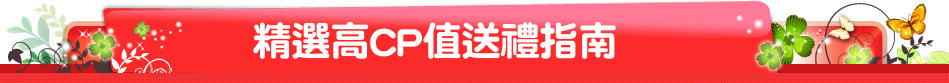 精選高CP值送禮指南