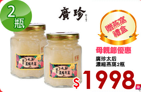 廣珍太后
濃縮燕窩2瓶