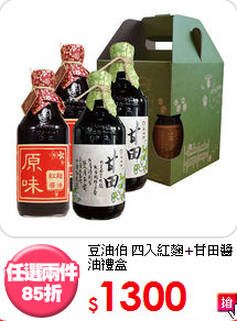 豆油伯 
四入紅麴+甘田醬油禮盒