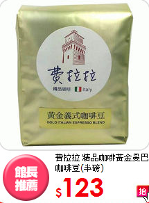 費拉拉 精品咖啡
黃金曼巴咖啡豆(半磅)