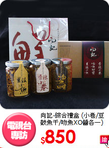 向記-綜合禮盒
(小卷/豆鼓魚干/吻魚XO醬各一)