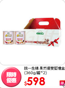 統一生機 果然優雙堅禮盒
(360g/罐*2)