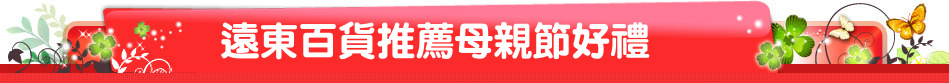 遠東百貨推薦母親節好禮