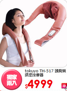 tokuyo   TH-517
頸肩樂揉捏按摩器