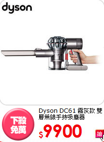 Dyson DC61 霧灰款
 雙層無線手持吸塵器