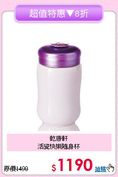 乾唐軒<BR>
活瓷快樂隨身杯