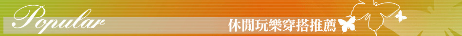 休閒玩樂穿搭推薦