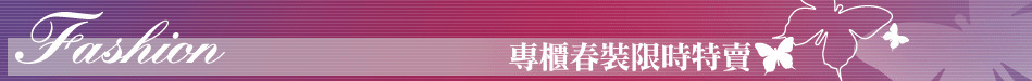 專櫃春裝限時特賣