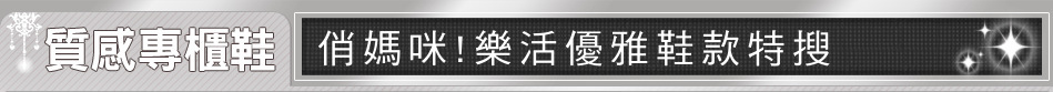 俏媽咪!樂活優雅鞋款特搜