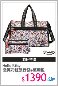 Hello Kitty
微笑彩虹旅行袋+萬用包