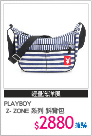 PLAYBOY
 Z- ZONE 系列 斜背包