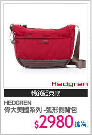HEDGREN
偉大美國系列 -弧形側背包