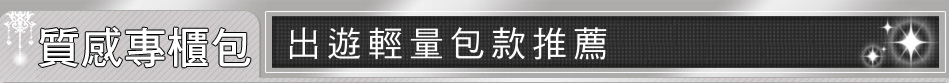 出遊輕量包款推薦