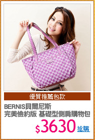BERNIS貝爾尼斯
完美儉約版 基礎型側肩購物包