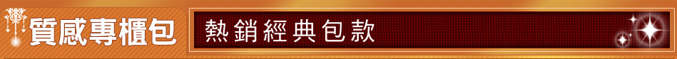 熱銷經典包款