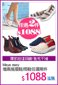 Maya eazy
增高搖擺鞋/雨鞋任選兩件
