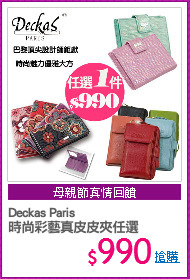 Deckas Paris
時尚彩藝真皮皮夾任選