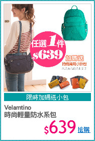Velamtino
時尚輕量防水系包