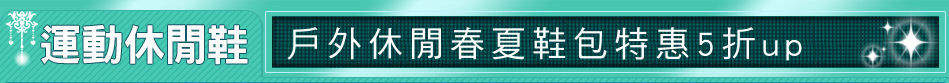 戶外休閒春夏鞋包特惠5折up