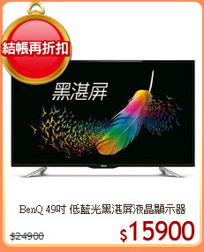 BenQ 49吋 低藍光黑湛屏液晶顯示器