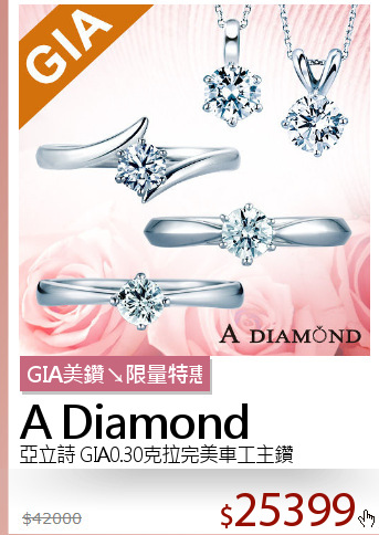 亞立詩 GIA0.30克拉完美車工主鑽