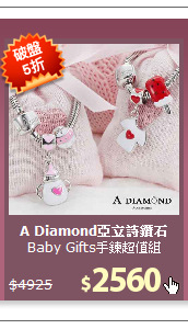 Baby Gifts手鍊超值組