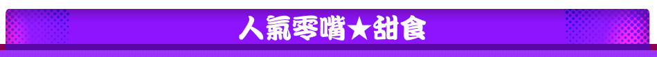 人氣零嘴★甜食