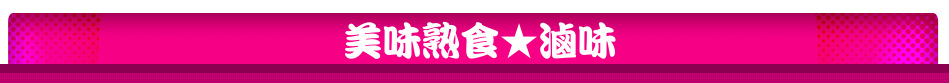 美味熟食★滷味