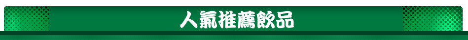 人氣推薦飲品
