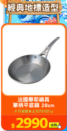 法國畢耶鍋具
單柄平底鍋 28cm