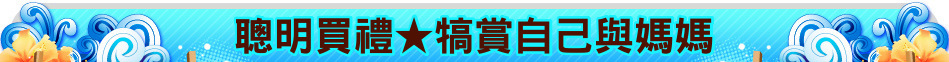 聰明買禮★犒賞自己與媽媽