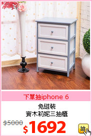 免組裝<BR>
實木莉妮三抽櫃