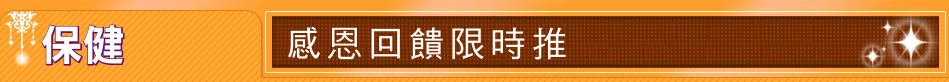 保健