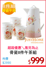 骨瓷8件午茶組