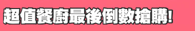 超值餐廚最後倒數搶購!