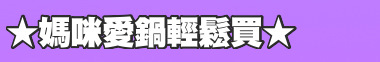 ★媽咪愛鍋輕鬆買★