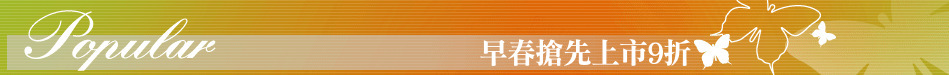 早春搶先上市9折