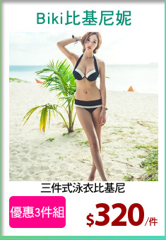 三件式泳衣比基尼
