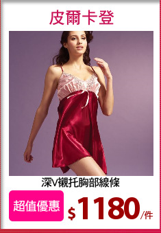 深V襯托胸部線條
